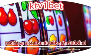 ทางเข้าpg slot สอนเล่นสล็อตสำหรับมือใหม่