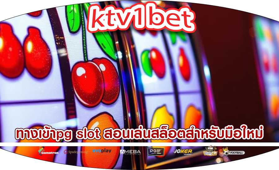 ทางเข้าpg slot สอนเล่นสล็อตสำหรับมือใหม่