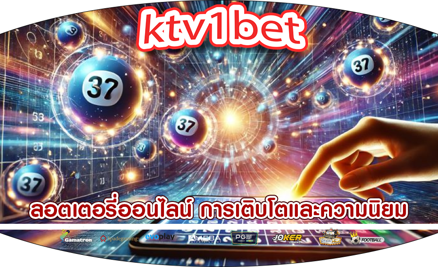 ลอตเตอรี่ออนไลน์ การเติบโตและความนิยม