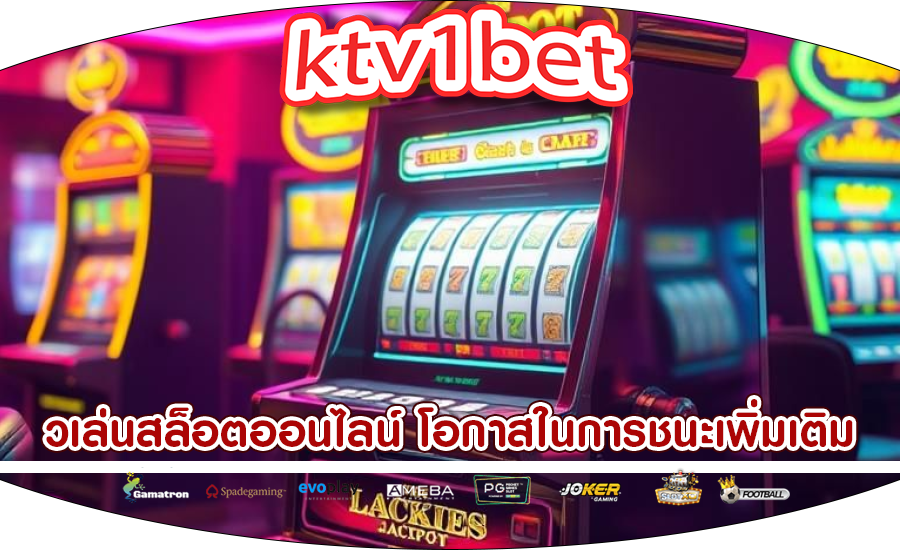 วเล่นสล็อตออนไลน์ โอกาสในการชนะเพิ่มเติม