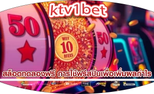 สล็อตทดลองฟรี การใช้ฟรีสปินเพื่อเพิ่มผลกำไร