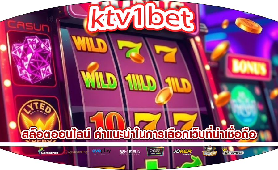 สล็อตออนไลน์ คำแนะนำในการเลือกเว็บที่น่าเชื่อถือ