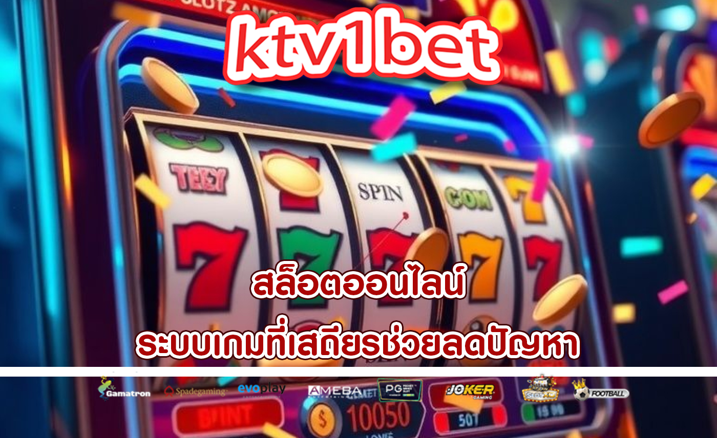 สล็อตออนไลน์ ระบบเกมที่เสถียรช่วยลดปัญหา