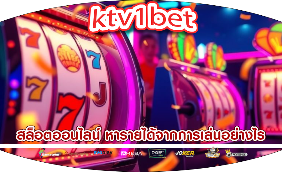 สล็อตออนไลน์ หารายได้จากการเล่นอย่างไร