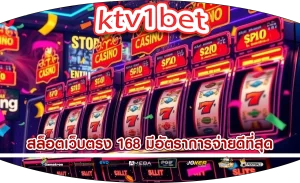 สล็อตเว็บตรง 168 มีอัตราการจ่ายดีที่สุด