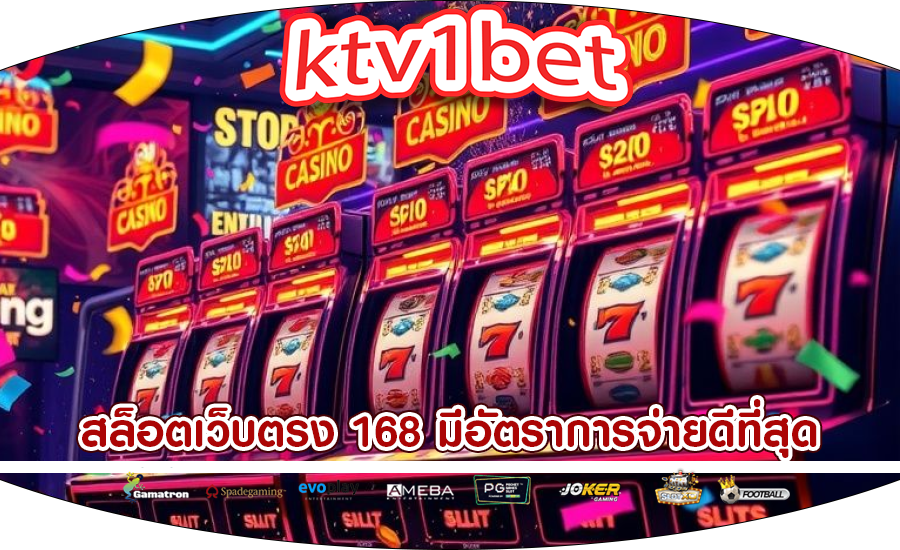 สล็อตเว็บตรง 168 มีอัตราการจ่ายดีที่สุด
