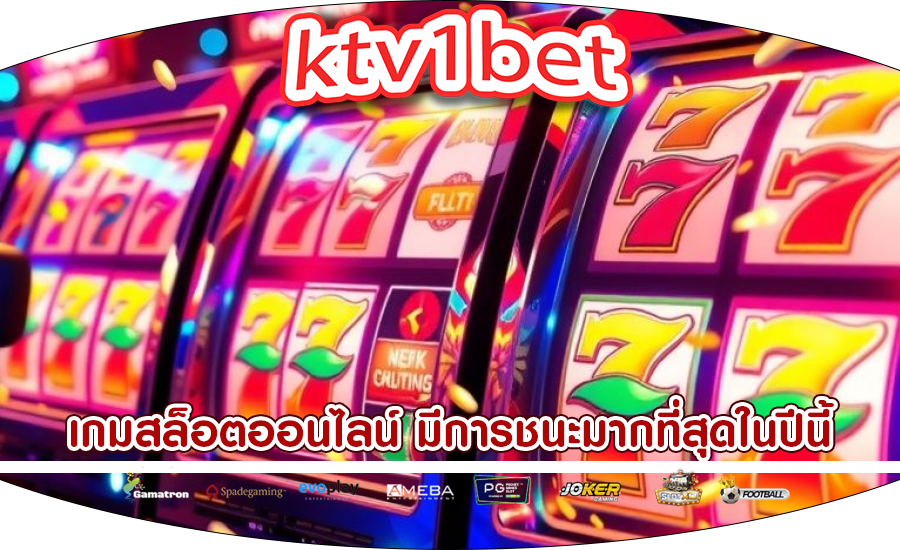 เกมสล็อตออนไลน์ มีการชนะมากที่สุดในปีนี้