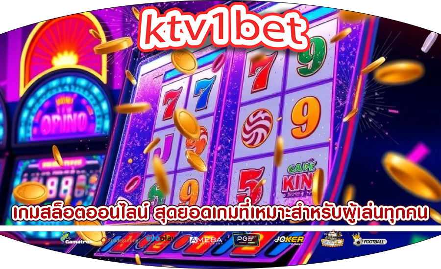 เกมสล็อตออนไลน์ สุดยอดเกมที่เหมาะสำหรับผู้เล่นทุกคน