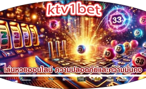 เล่นหวยออนไลน์ ความปลอดภัยและความมั่นคง