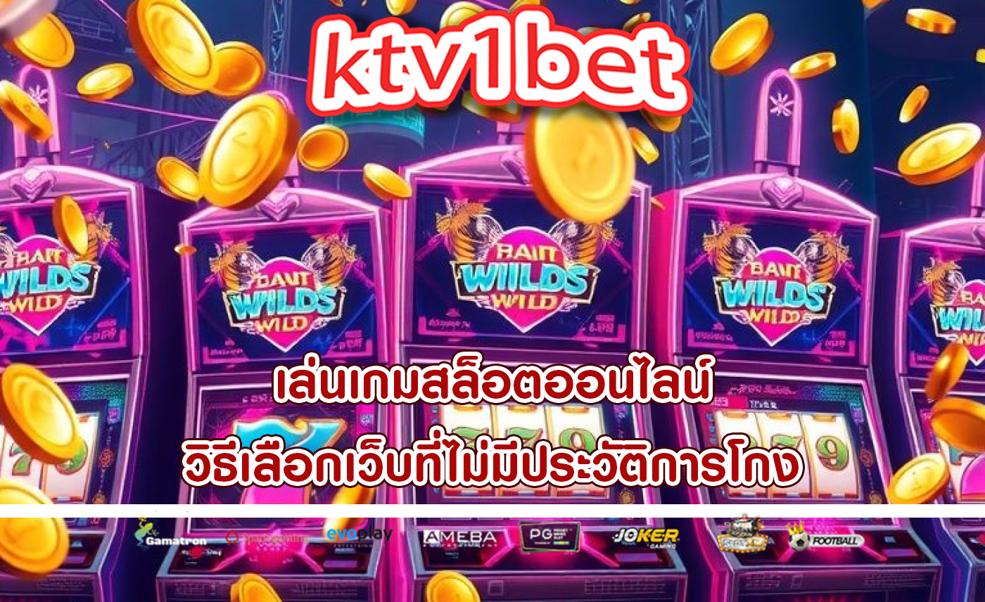 เล่นเกมสล็อตออนไลน์ วิธีเลือกเว็บที่ไม่มีประวัติการโกง