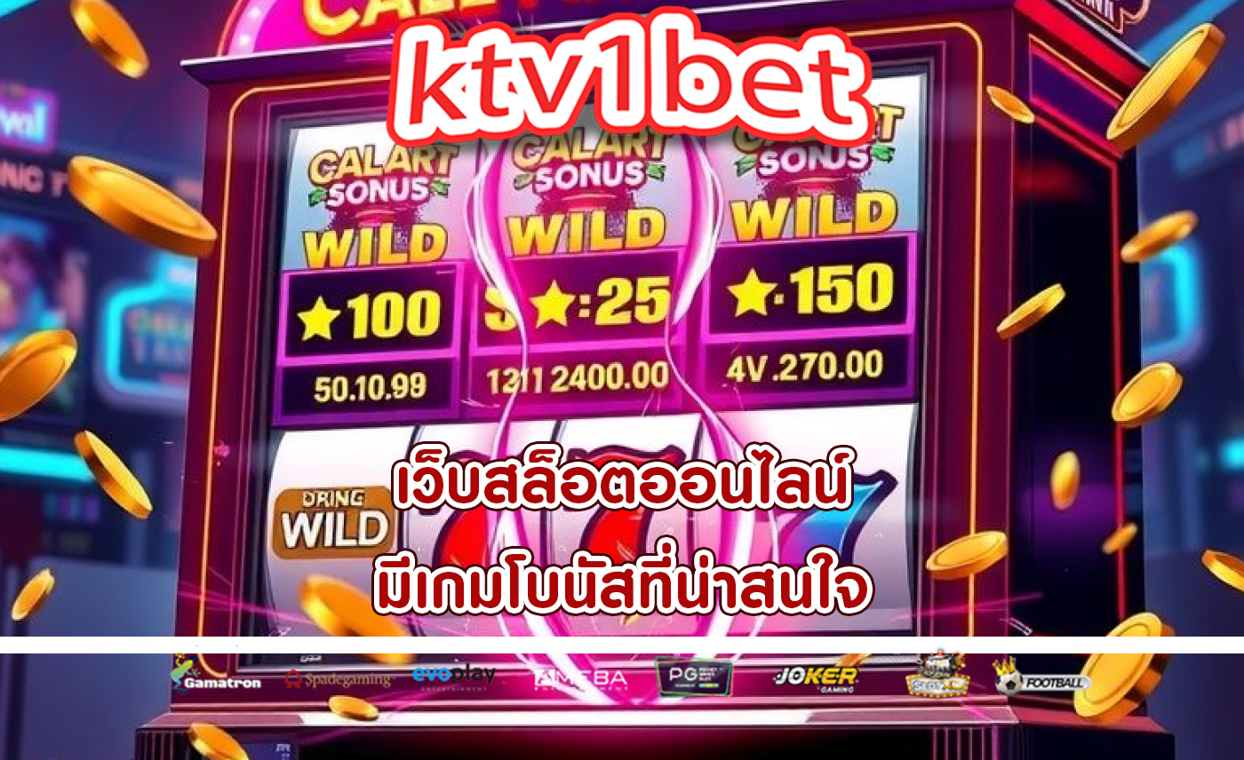 เว็บสล็อตออนไลน์ มีเกมโบนัสที่น่าสนใจ