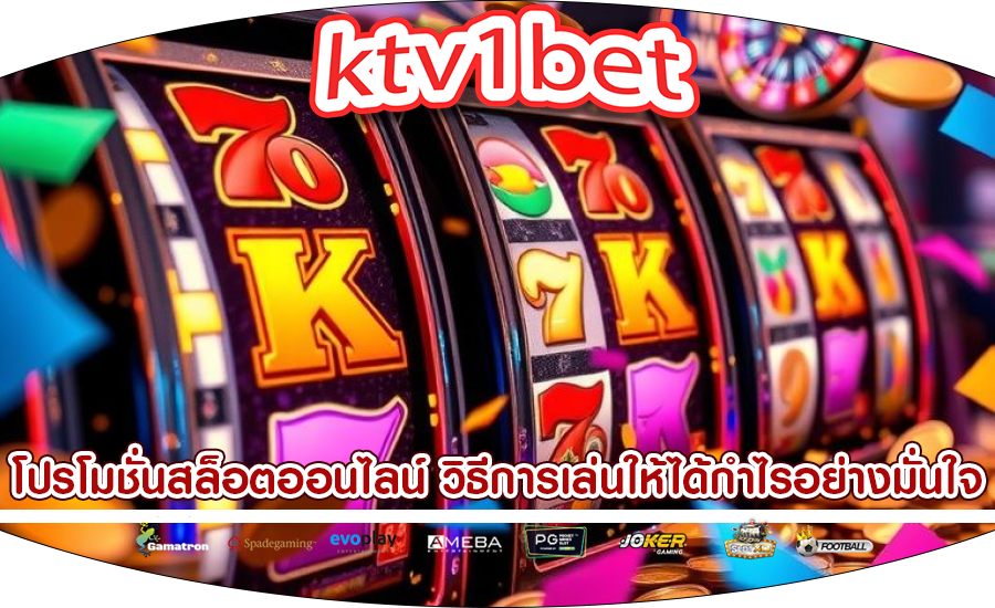 โปรโมชั่นสล็อตออนไลน์ วิธีการเล่นให้ได้กำไรอย่างมั่นใจ