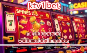pg slot ทดลองเล่น ฟรีสปินและโบนัสในเกมสล็อต