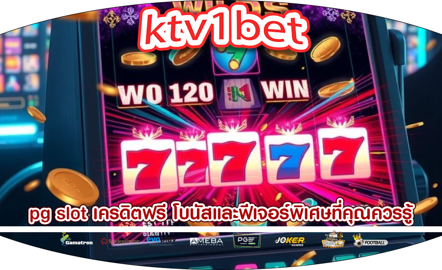 pg slot เครดิตฟรี โบนัสและฟีเจอร์พิเศษที่คุณควรรู้