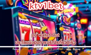 pg wallet slot ประโยชน์ของการบริการที่รวดเร็ว