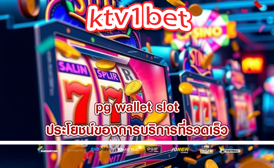 pg wallet slot ประโยชน์ของการบริการที่รวดเร็ว