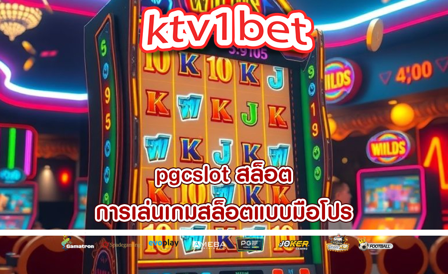 pgcslot สล็อต การเล่นเกมสล็อตแบบมือโปร