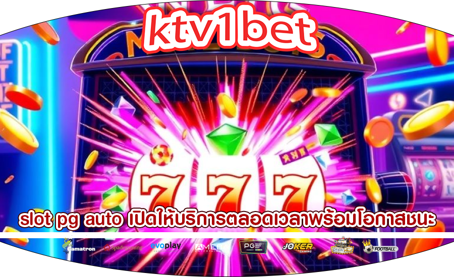 slot pg auto เปิดให้บริการตลอดเวลาพร้อมโอกาสชนะ