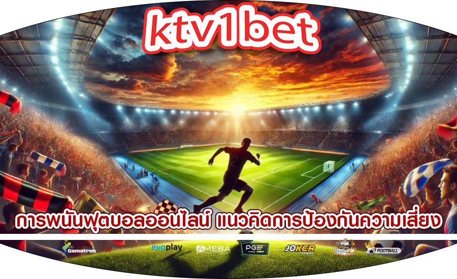 การพนันฟุตบอลออนไลน์ แนวคิดการป้องกันความเสี่ยงในการเดิมพัน