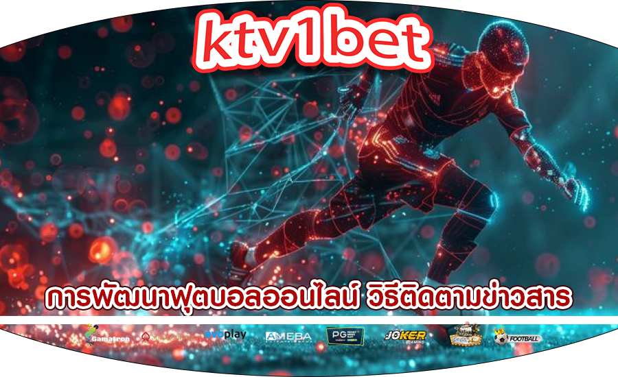 การพัฒนาฟุตบอลออนไลน์ วิธีติดตามข่าวสารและข่าวสารล่าสุด