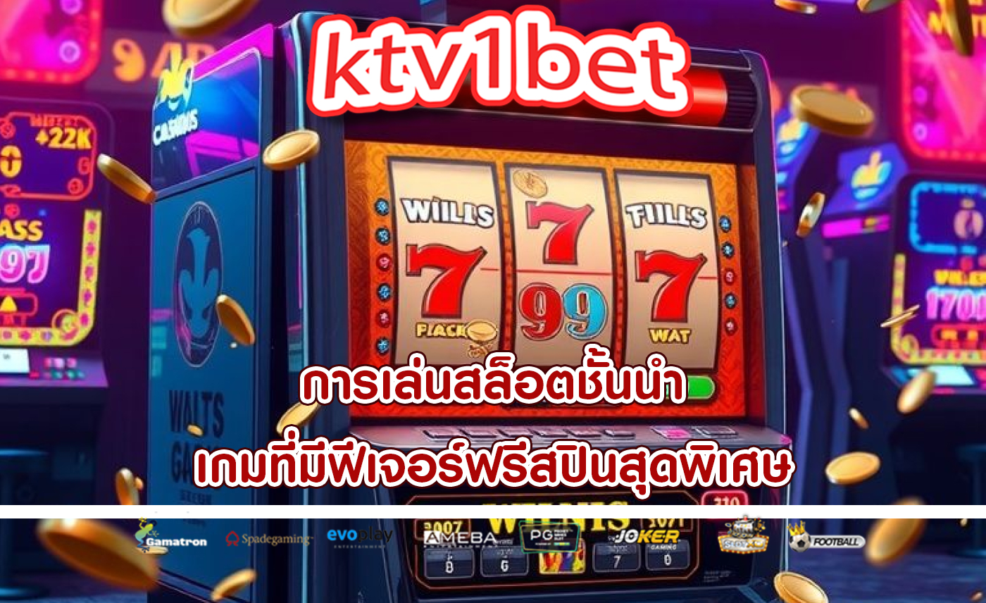 การเล่นสล็อตชั้นนำ เกมที่มีฟีเจอร์ฟรีสปินสุดพิเศษ