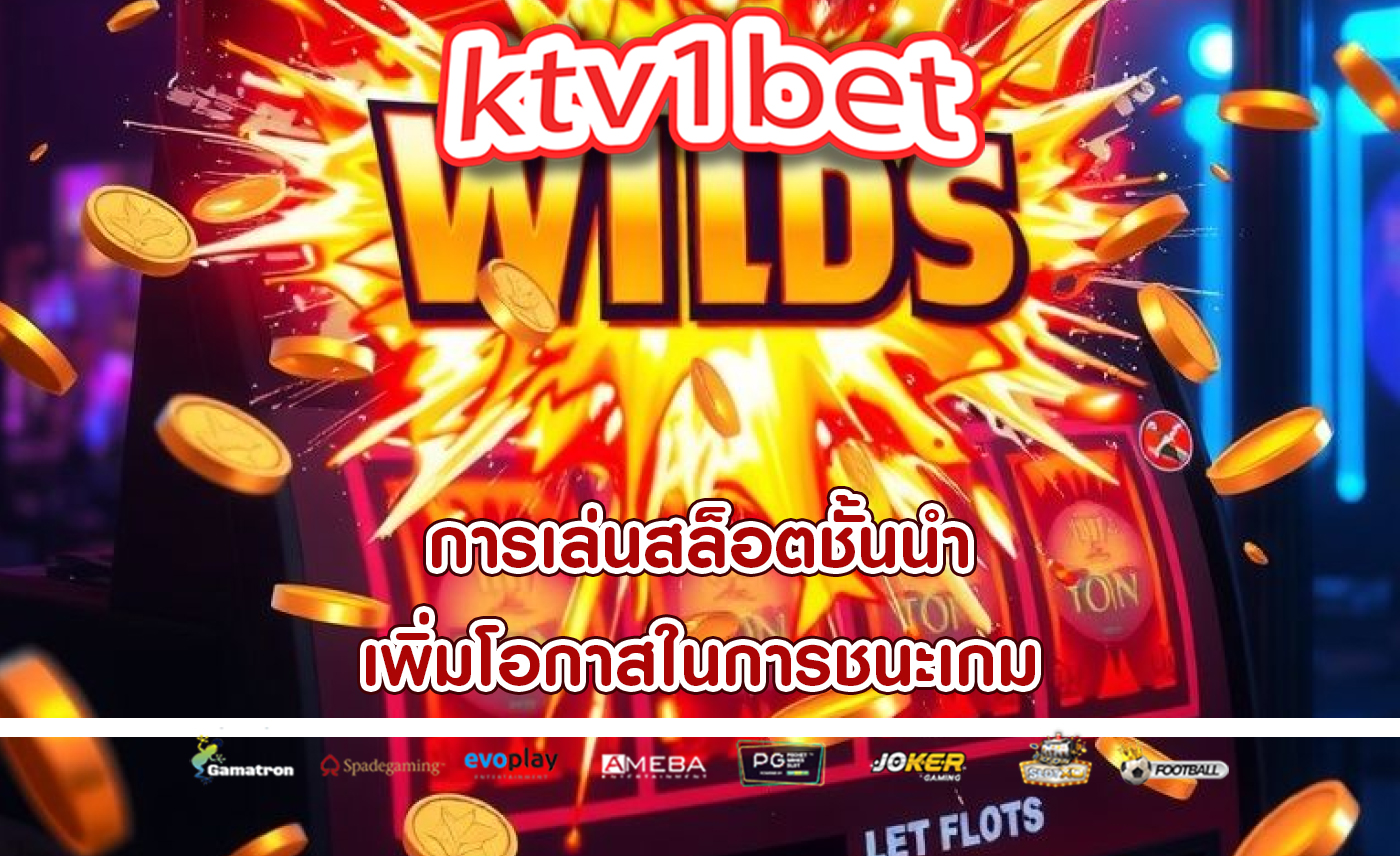 การเล่นสล็อตชั้นนำ เพิ่มโอกาสในการชนะเกม
