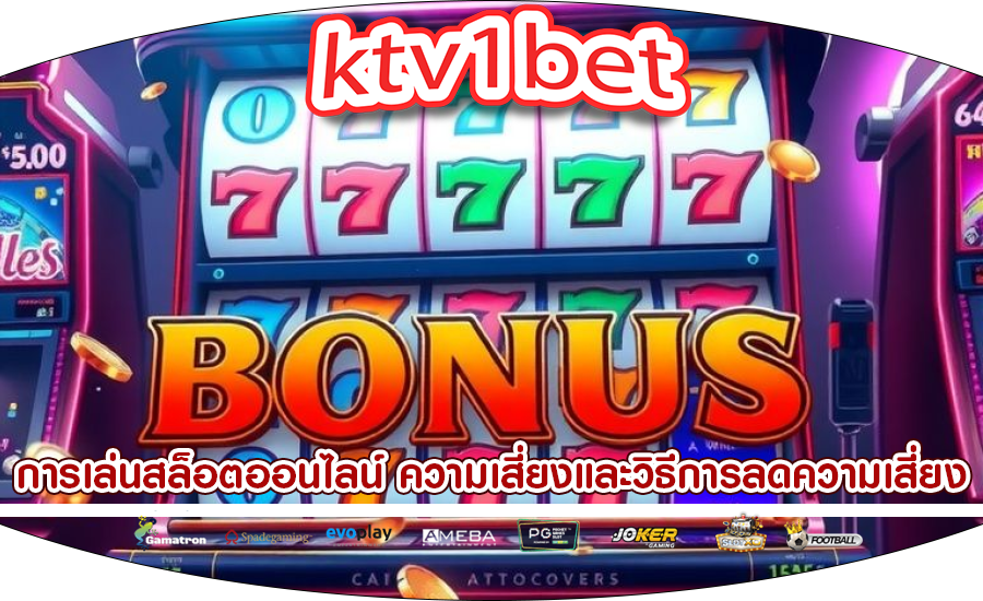 การเล่นสล็อตออนไลน์ ความเสี่ยงและวิธีการลดความเสี่ยง