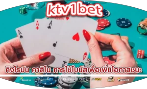 คิงโรมัน คาสิโน การใช้โบนัสเพื่อเพิ่มโอกาสชนะ