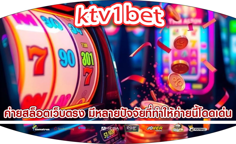 ค่ายสล็อตเว็บตรง มีหลายปัจจัยที่ทำให้ค่ายนี้โดดเด่น