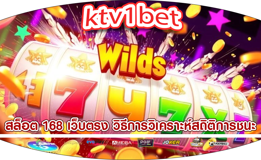 สล็อต 168 เว็บตรง วิธีการวิเคราะห์สถิติการชนะ