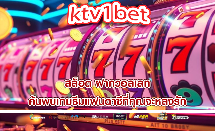 สล็อต ฝากวอลเลท ค้นพบเกมธีมแฟนตาซีที่คุณจะหลงรัก