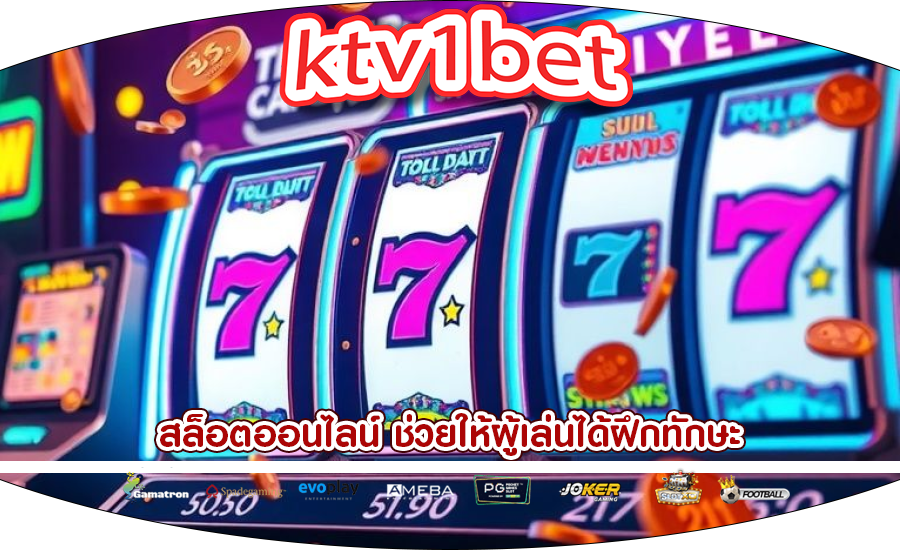 สล็อตออนไลน์ ช่วยให้ผู้เล่นได้ฝึกทักษะ