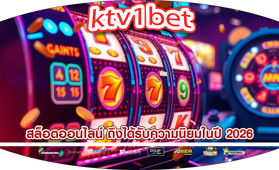 สล็อตออนไลน์ ถึงได้รับความนิยมในปี 2026