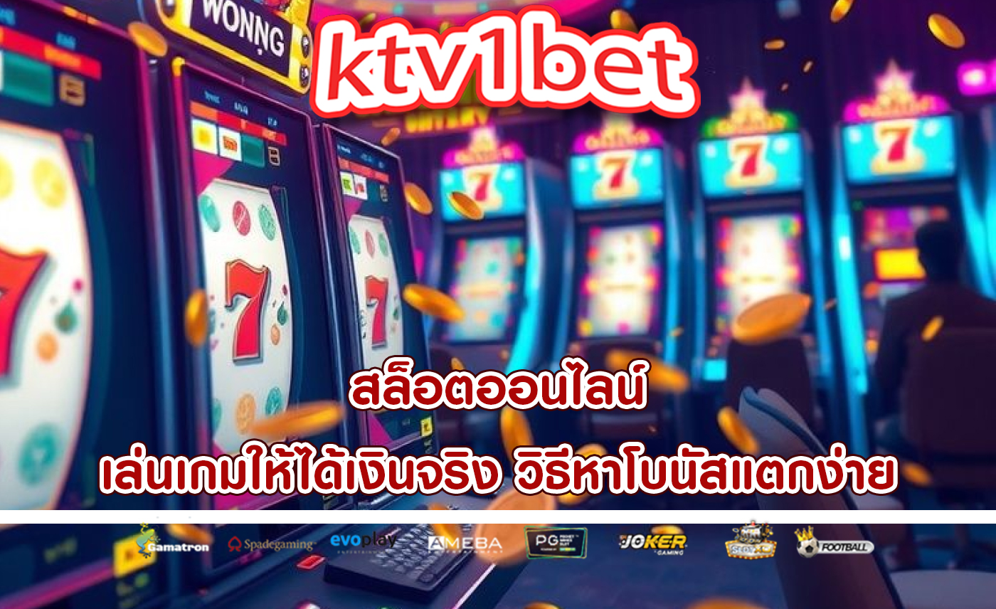 สล็อตออนไลน์ เล่นเกมให้ได้เงินจริง วิธีหาโบนัสแตกง่าย