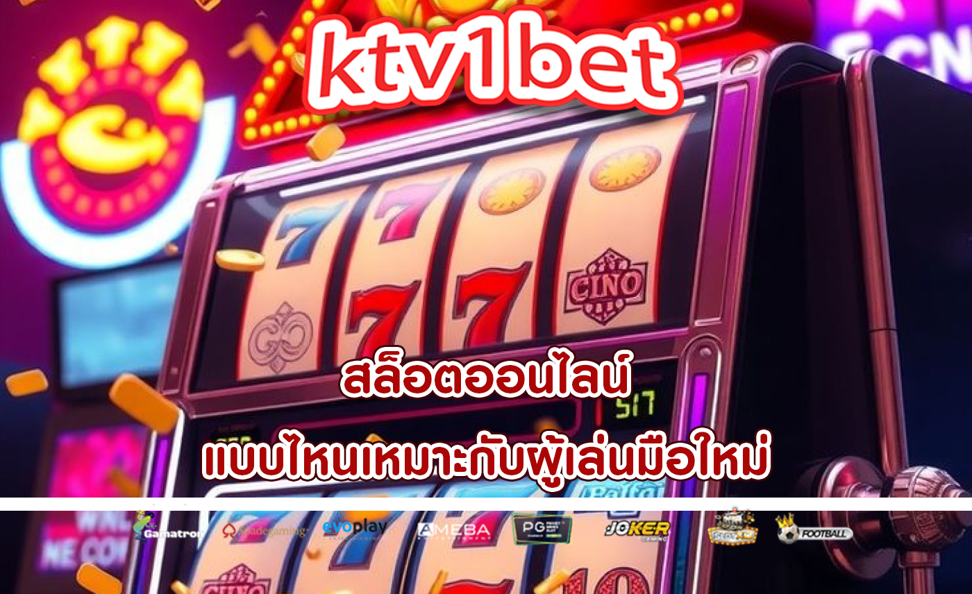 สล็อตออนไลน์ แบบไหนเหมาะกับผู้เล่นมือใหม่