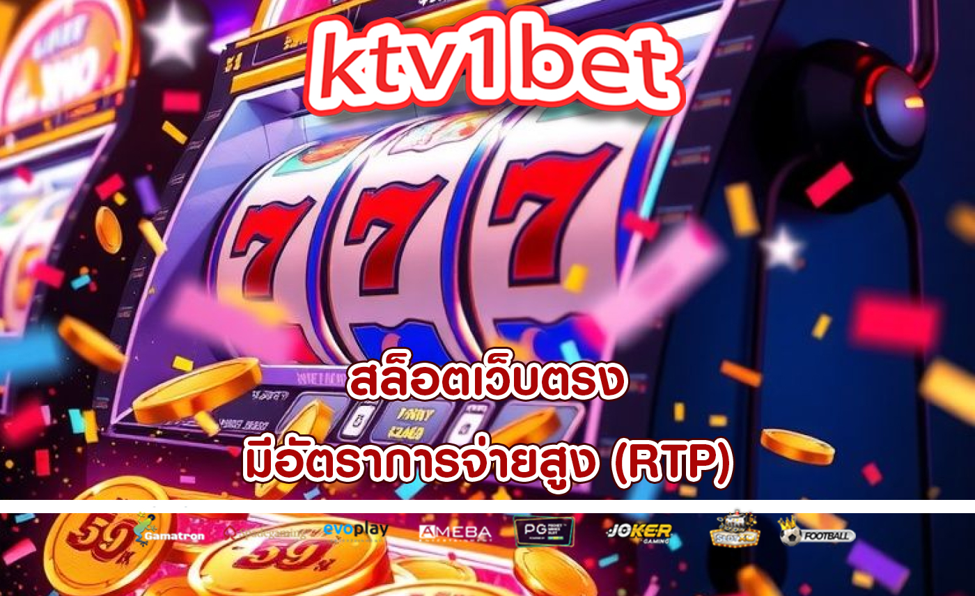 สล็อตเว็บตรง มีอัตราการจ่ายสูง (RTP)