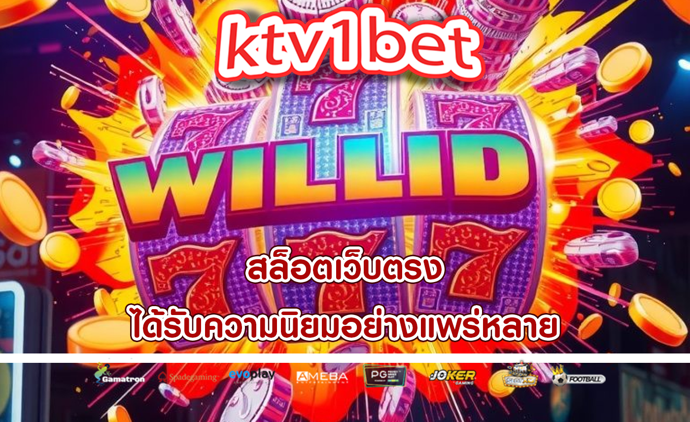 สล็อตเว็บตรง ได้รับความนิยมอย่างแพร่หลาย