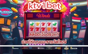 สล็อตเว็บตรงแท้ ช่วยให้คุณชนะรางวัลใหญ่