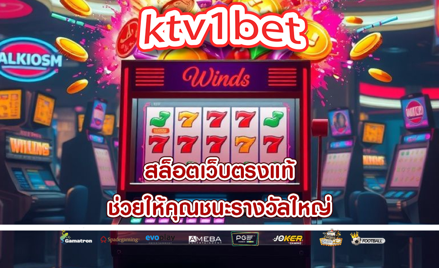 สล็อตเว็บตรงแท้ ช่วยให้คุณชนะรางวัลใหญ่