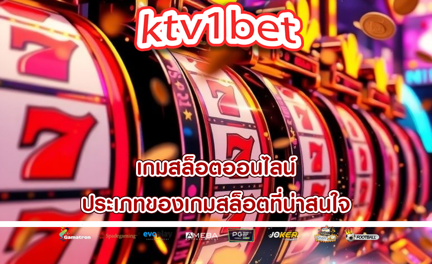 เกมสล็อตออนไลน์ ประเภทของเกมสล็อตที่น่าสนใจ
