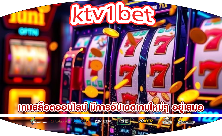 เกมสล็อตออนไลน์ มีการอัปเดตเกมใหม่ๆ อยู่เสมอ