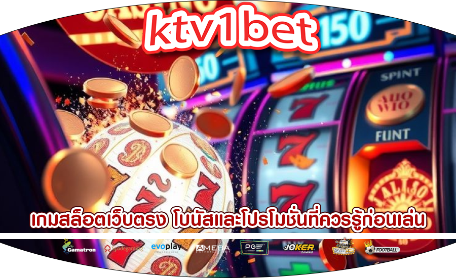 เกมสล็อตเว็บตรง โบนัสและโปรโมชั่นที่ควรรู้ก่อนเล่น