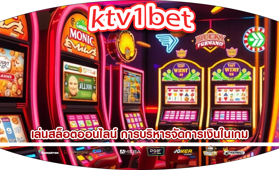 เล่นสล็อตออนไลน์ การบริหารจัดการเงินในเกม