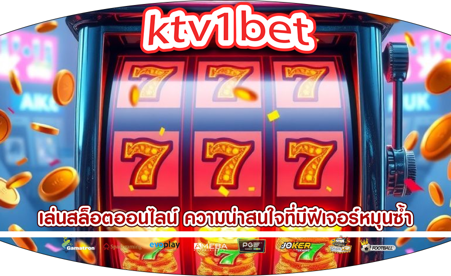 เล่นสล็อตออนไลน์ ความน่าสนใจที่มีฟีเจอร์หมุนซ้ำ