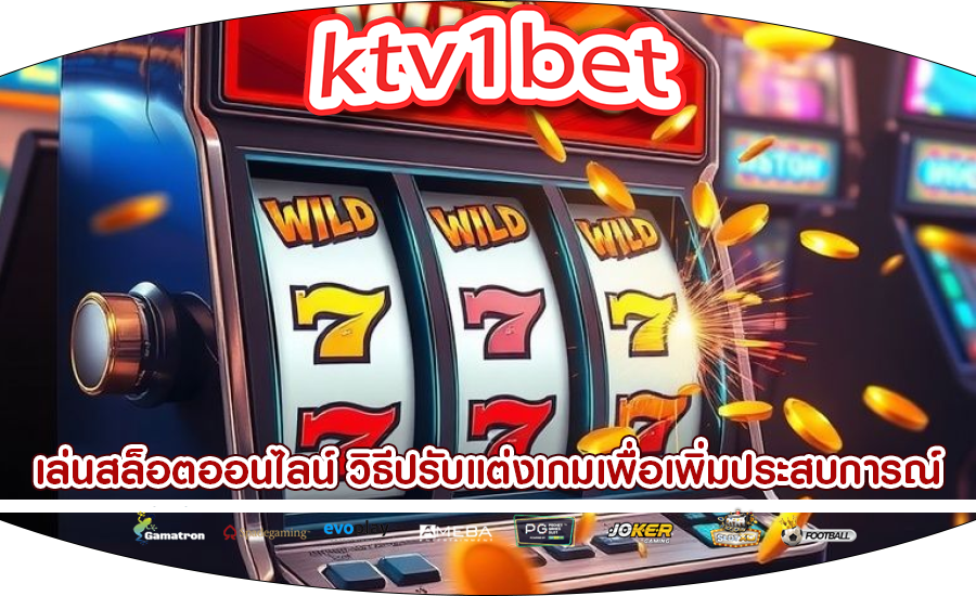 เล่นสล็อตออนไลน์ วิธีปรับแต่งเกมเพื่อเพิ่มประสบการณ์