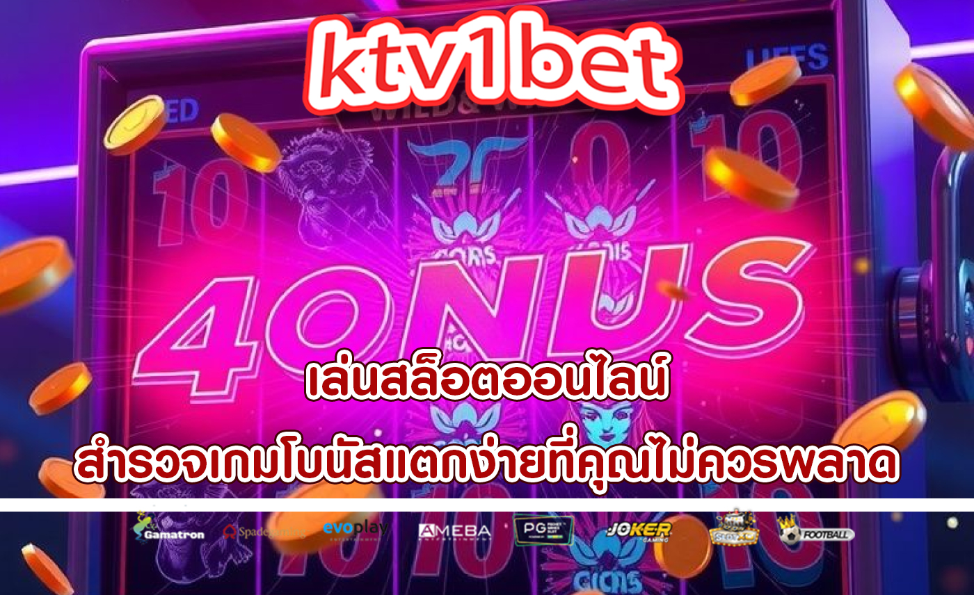 เล่นสล็อตออนไลน์ สำรวจเกมโบนัสแตกง่ายที่คุณไม่ควรพลาด