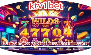 เว็บสล็อต ทดลอง pg วิธีการใช้ระบบที่มีการเล่นแบบง่ายๆ