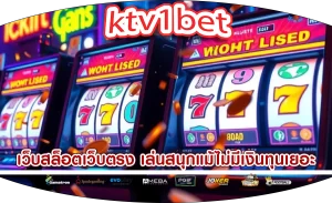 เว็บสล็อตเว็บตรง เล่นสนุกแม้ไม่มีเงินทุนเยอะ