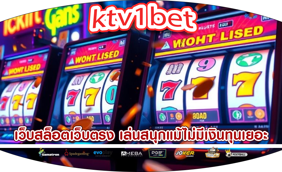 เว็บสล็อตเว็บตรง เล่นสนุกแม้ไม่มีเงินทุนเยอะ