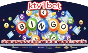 เว็บแทงหวยออนไลน์ การให้บริการลูกค้าของเว็บ